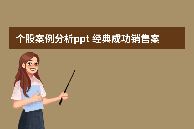 个股案例分析ppt 经典成功销售案例分析